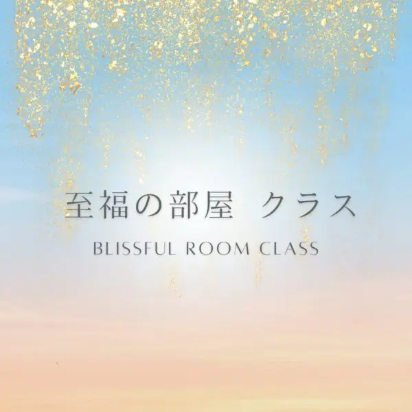 至福の部屋クラス（月会費制）