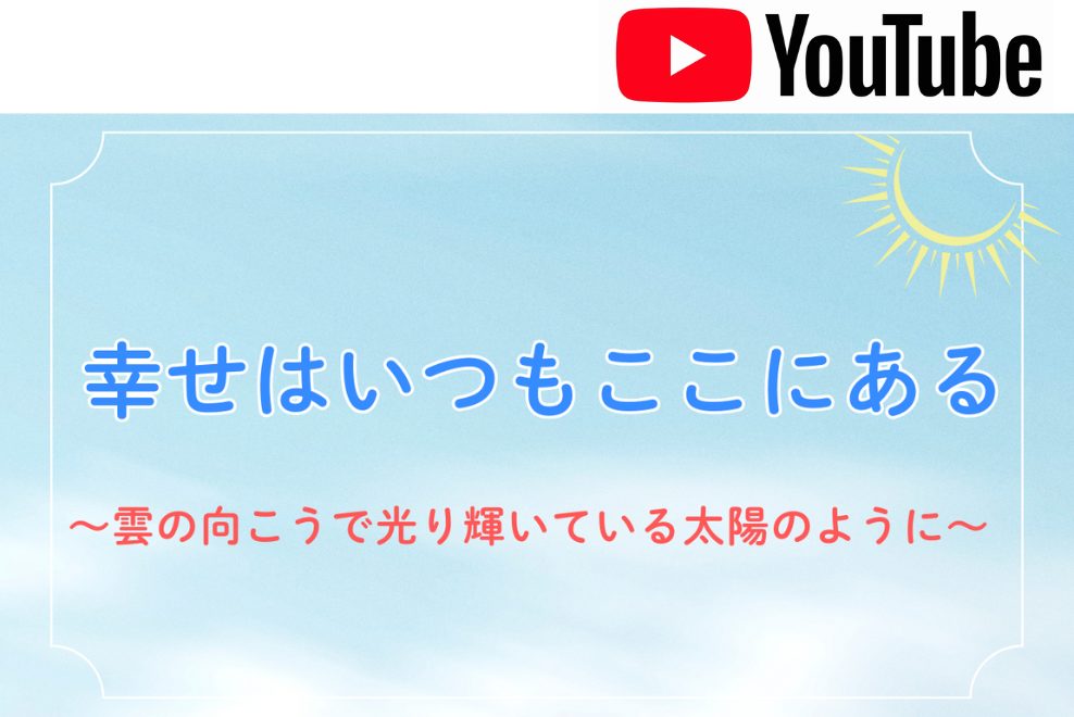 幸せはいつもここにある(YouTube動画)