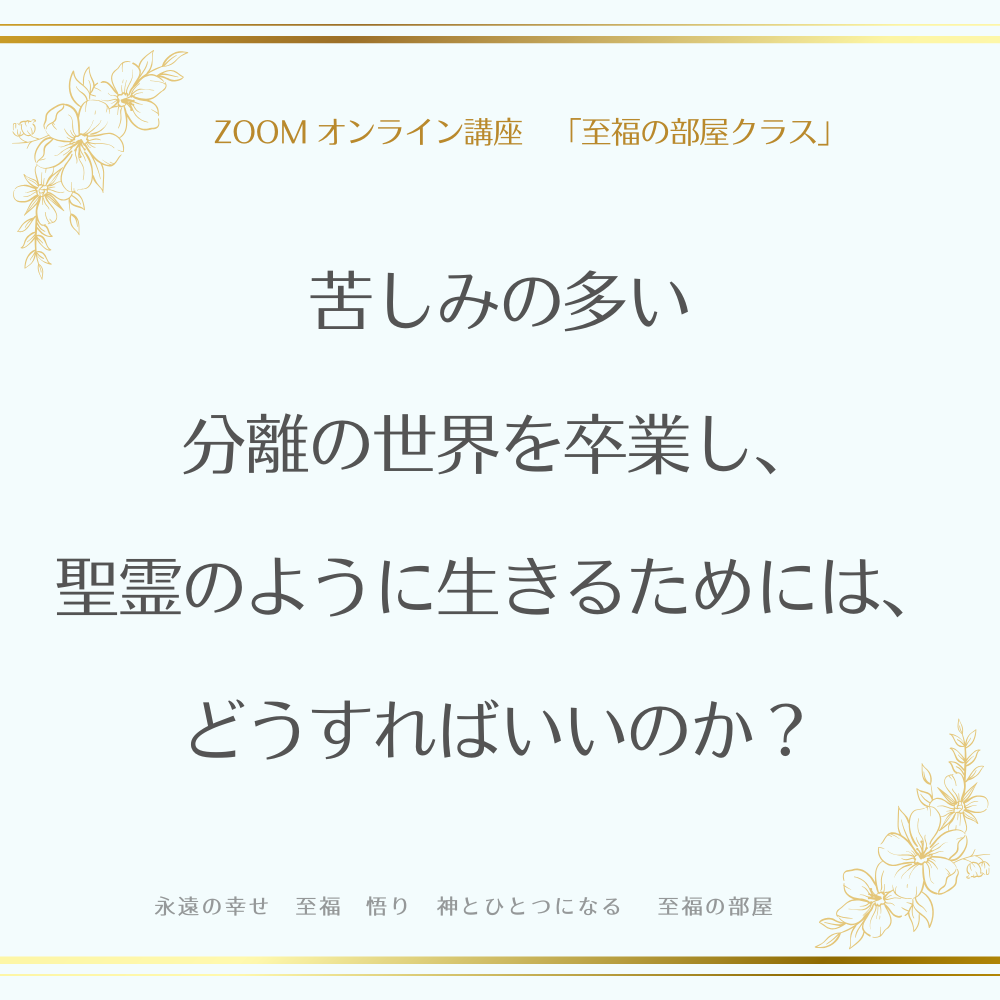 苦しみの多い分離の世界を卒業し、聖霊のように生きるためには、どうすればいいのか?(動画 ダウンロード販売)
