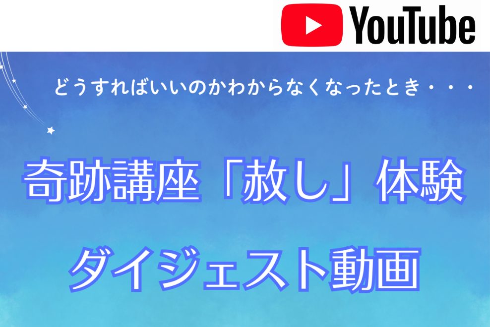 奇跡講座「赦し」体験 ダイジェスト(YouTube動画)