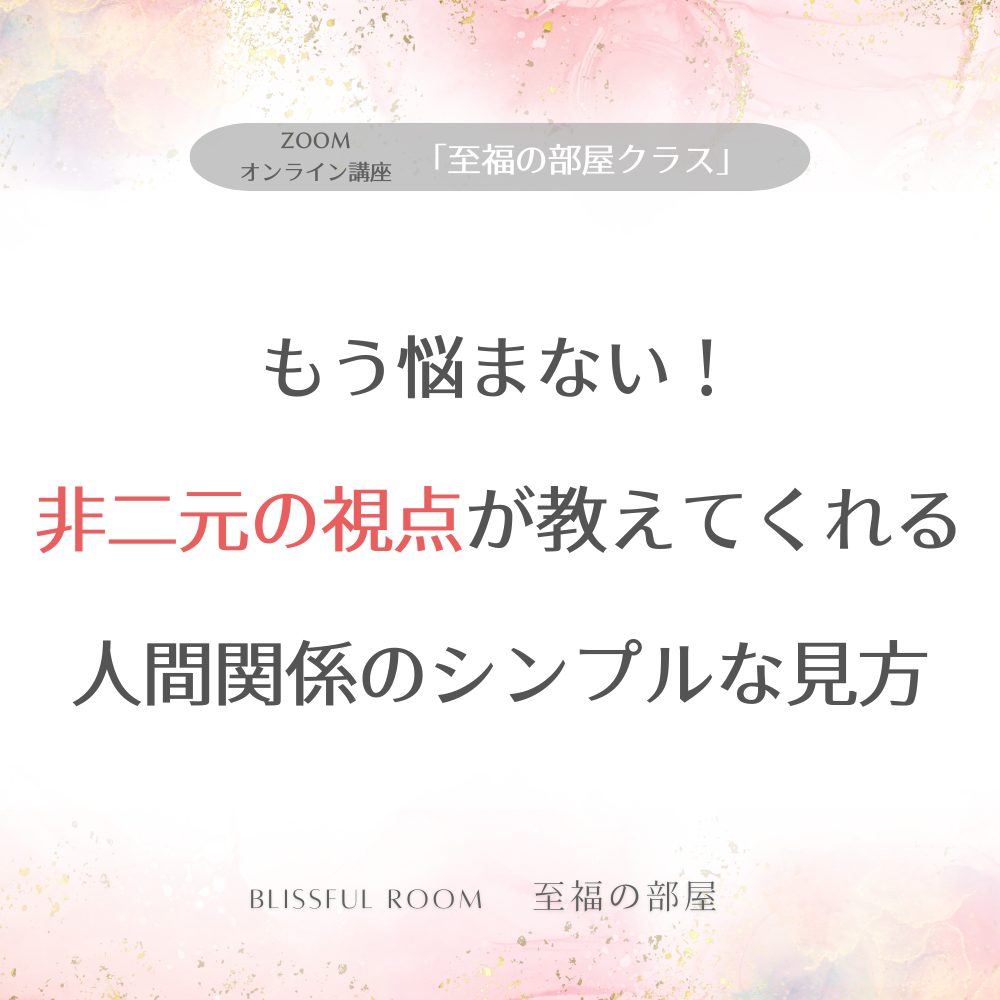 もう悩まない!非二元の視点が教えてくれる人間関係のシンプルな見方(動画 ダウンロード販売)