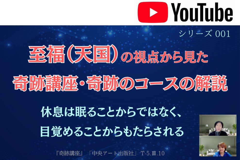 至福の視点から見た 奇跡講座・奇跡のコースの解説(YouTube動画)