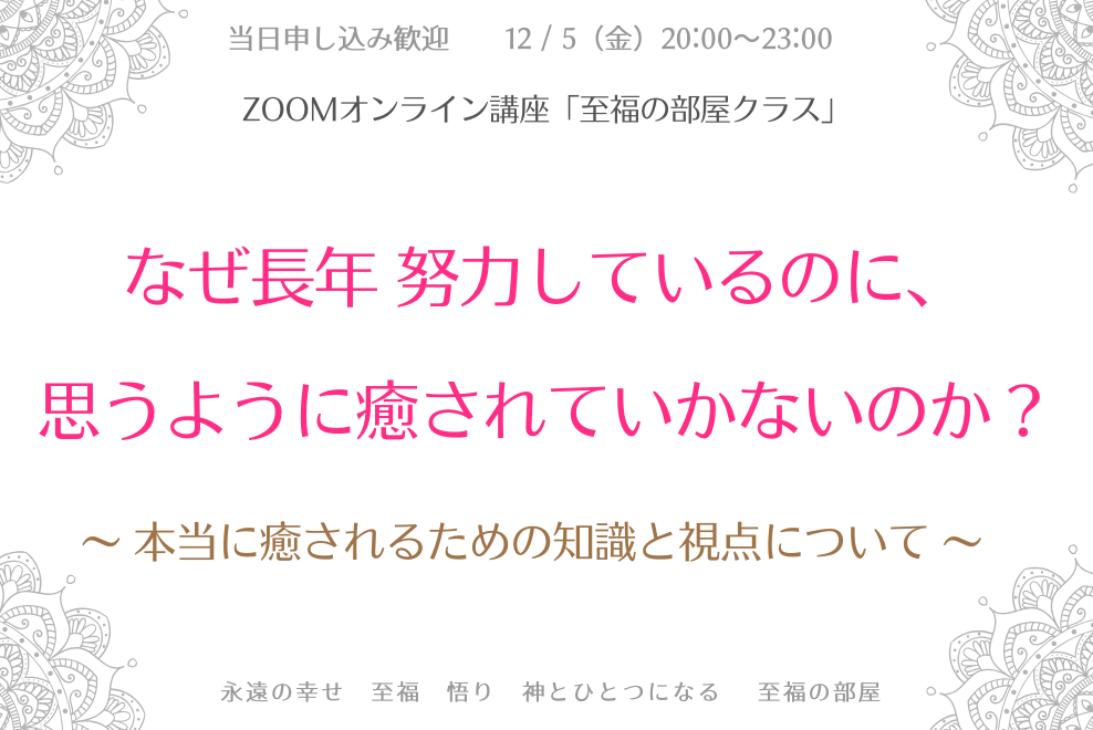 なぜ長年 努力しているのに、思うように癒されていかないのか? / 「至福の部屋クラス」