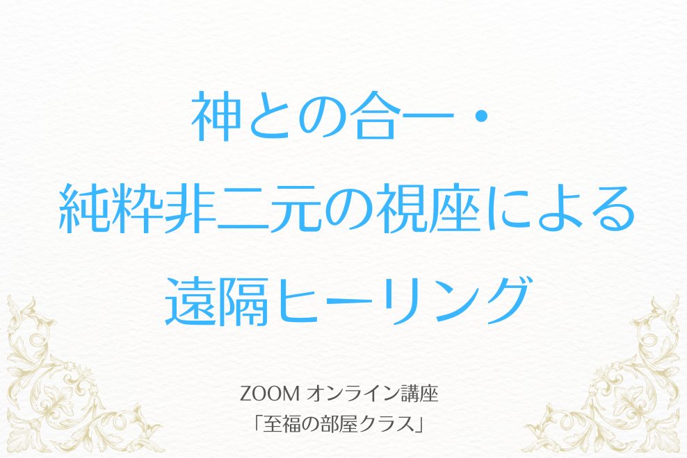 神との合一・純粋非二元の視座による遠隔ヒーリング / 「至福の部屋クラス」