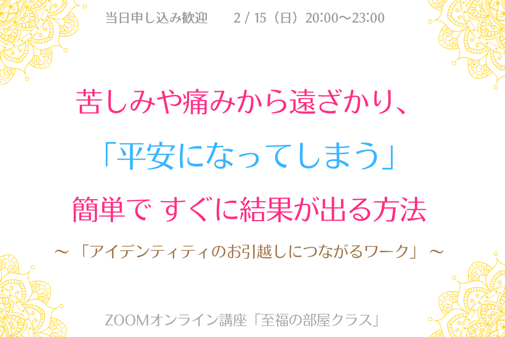 「一生、赦し続ける人生」に疲れていませんか?終わりのないループから抜け出す方法 / 「至福の部屋クラス」