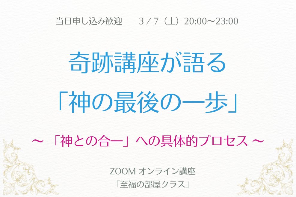 奇跡講座が語る「神の最後の一歩」について / 「至福の部屋クラス」